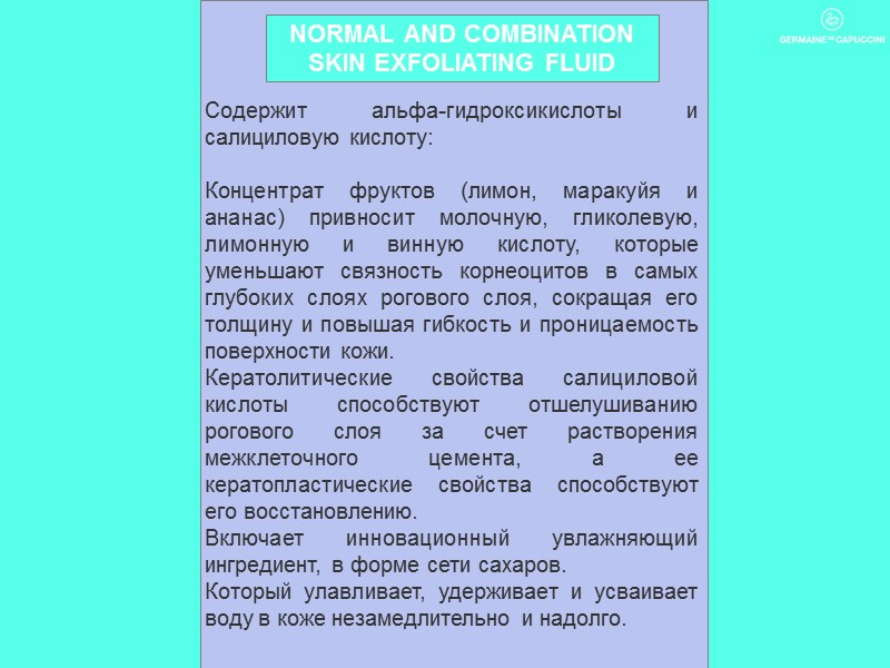 Содержит альфа-гидроксикислоты и салициловую кислоту:  Концентрат фруктов (лимон, маракуйя и ананас) привносит молочную,